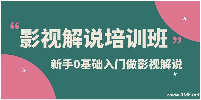 新手0基础入门做影视解说培训