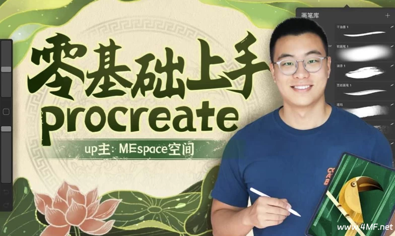 《零基础上手Procreate》超详细的Procreate软件零基础课程