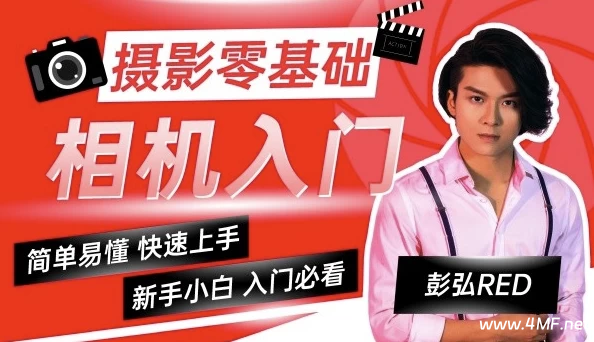 彭弘Red：摄影零基础相机入门课程
