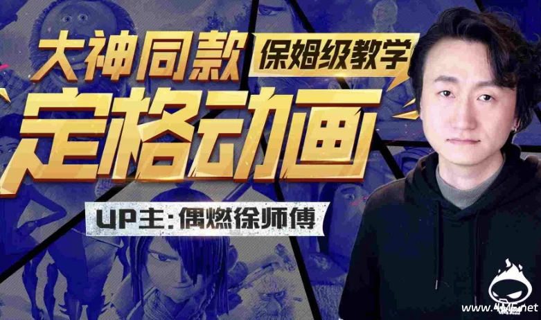 大神同款定格动画保姆级教学