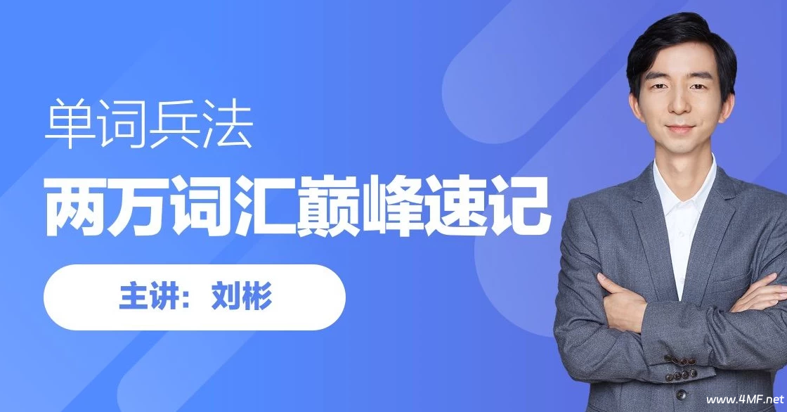 【学英语】刘彬英语 20000 词汇单词速记课
