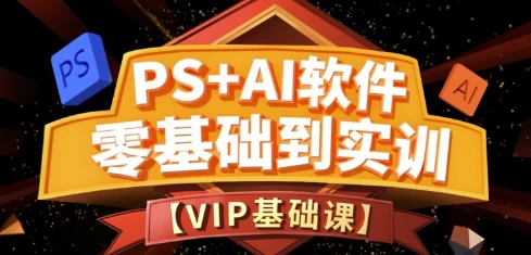 《PS+Ai软件零基础到实训班第15期》
