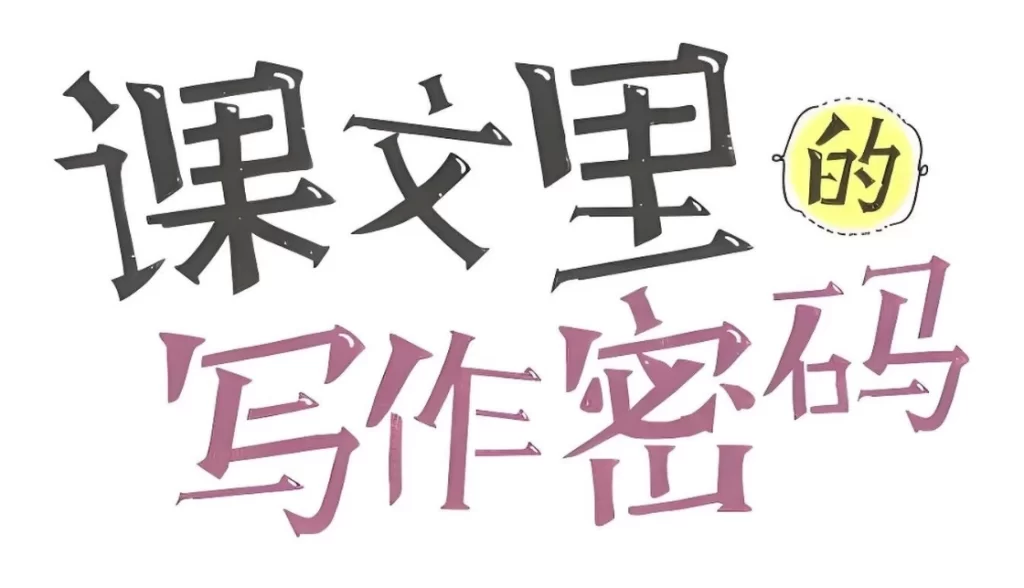 【学语文】《课文课里的写作密码》小学作文视频课程