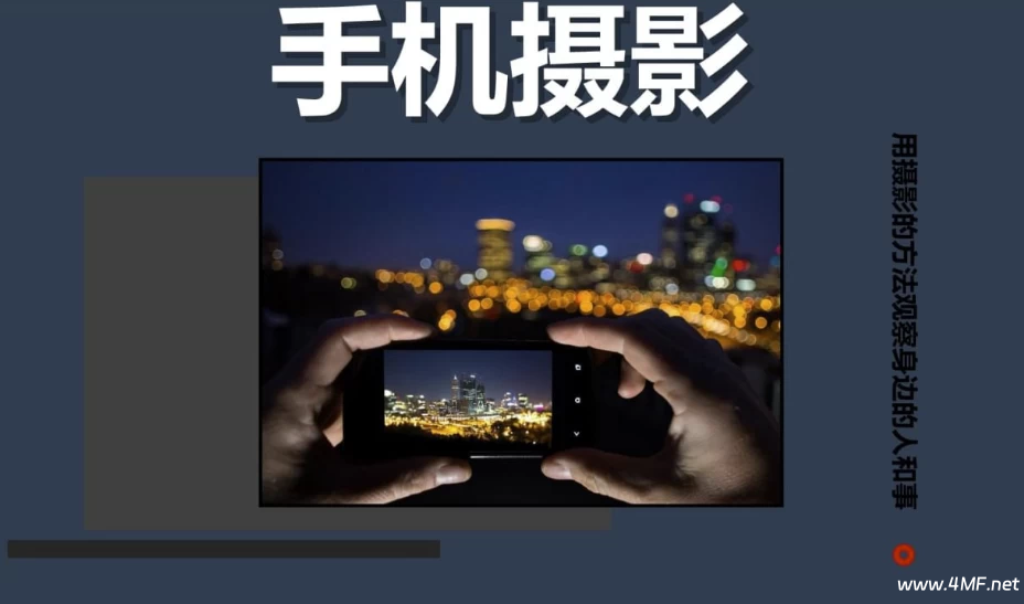 陈曦Stanley《手机影像创作课程》