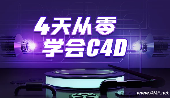 4天从零学会C4D - 带素材课件