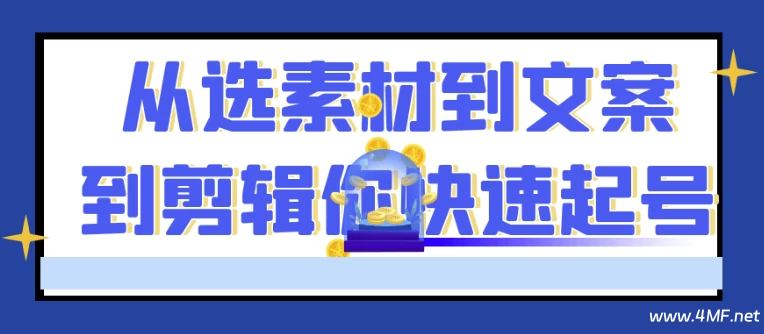 从选素材到文案到剪辑你快速起号