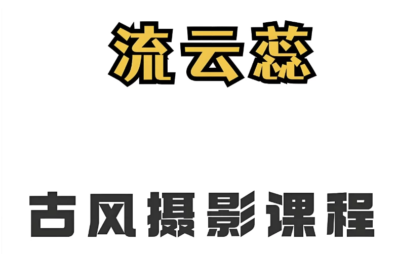流云蕊《古风人像摄影课堂第四期》