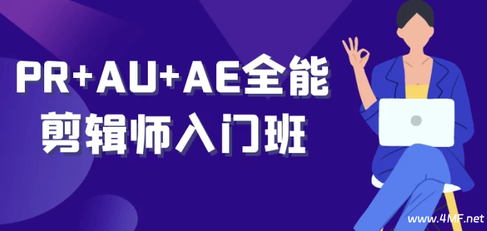 PR+AU+AE 全能剪辑师入门班