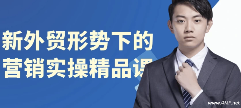 【学推广】新外贸形势下的营销实操精品课