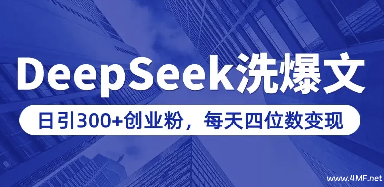 【学推广】用DeepSeek写爆文，日引300+创业粉，做知识付费