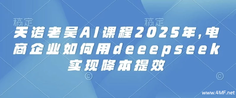 【学运营】电商企业如何用deeepseek实现降本提效