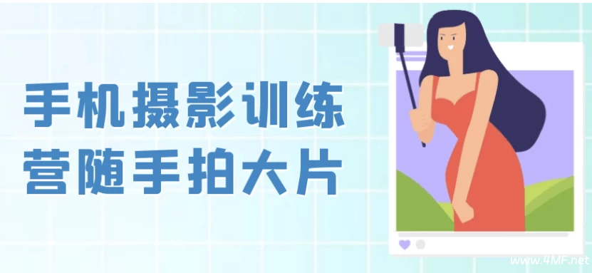 手机摄影训练营随手拍大片