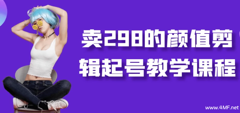 【学推广】卖298的颜值剪辑起号教学课程