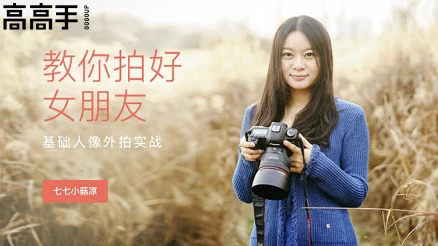 基础人像外拍实战，教你拍好女朋友