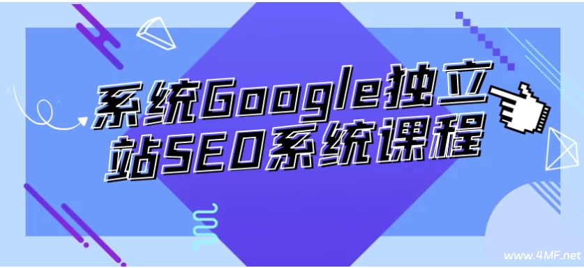 【学推广】系统Google独立站SEO系统课程