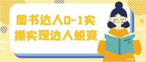 【学推广】图书达人0-1实操实现达人蜕变