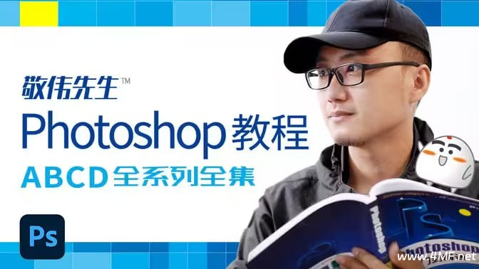 Photoshop教程 ABCD全系列全集 – 带源码课件