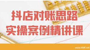 【学运营】抖店对账思路实操案例精讲课