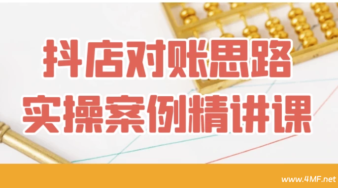 【学运营】抖店对账思路实操案例精讲课