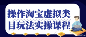 【学运营】操作淘宝虚拟类目玩法实操课程