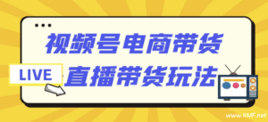 【学运营】视频号电商带货+直播带货玩法