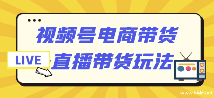 【学运营】视频号电商带货+直播带货玩法