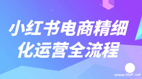 【学运营】小红书电商精细化运营全流程