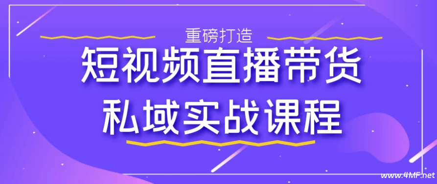 【学运营】短视频直播带货私域实战课程