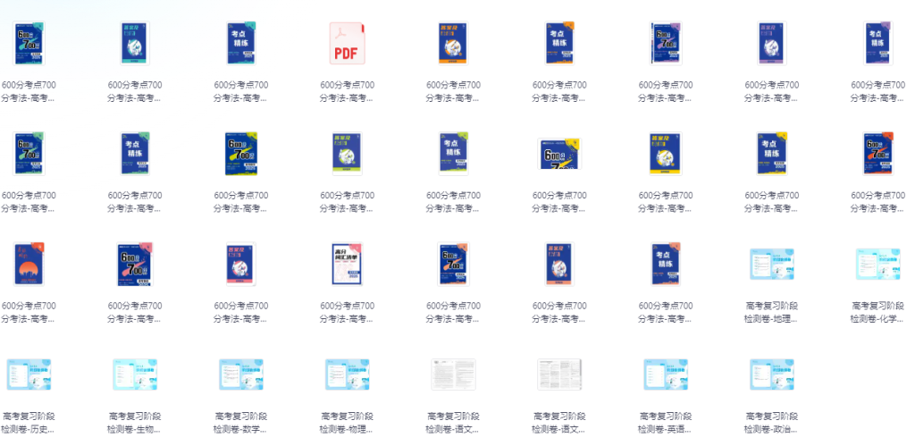 高中全科《600考点700考法》2025版