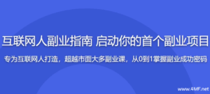 互联网副业指南，启动你的首个项目开启赚钱模式