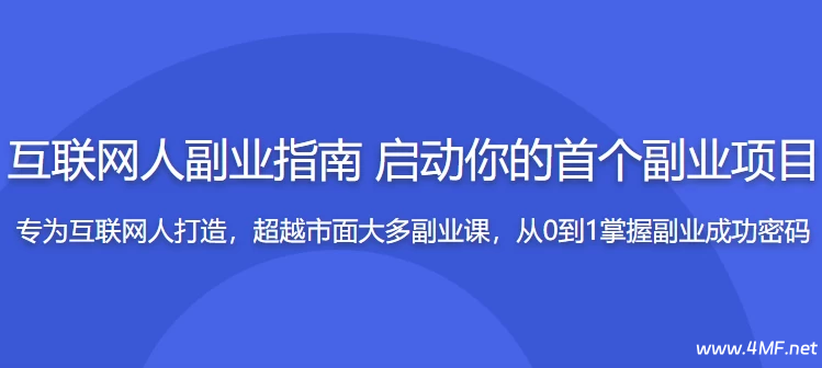 互联网副业指南，启动你的首个项目开启赚钱模式
