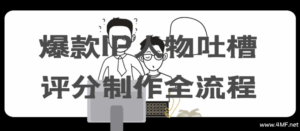 爆款IP人物吐槽评分制作全流程