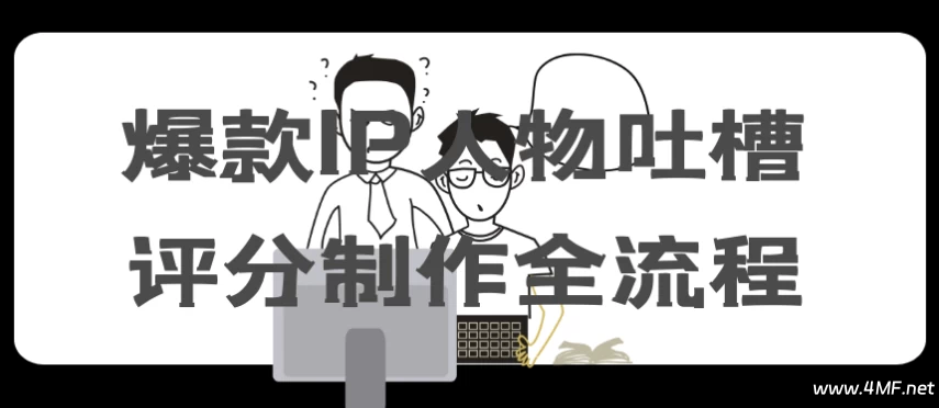爆款IP人物吐槽评分制作全流程
