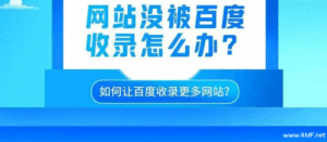 百度为什么不收录你的网站或者只收录了首页？