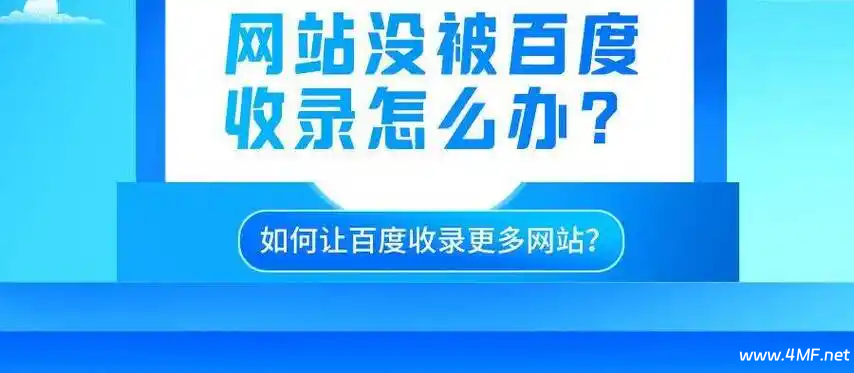 百度为什么不收录你的网站或者只收录了首页？