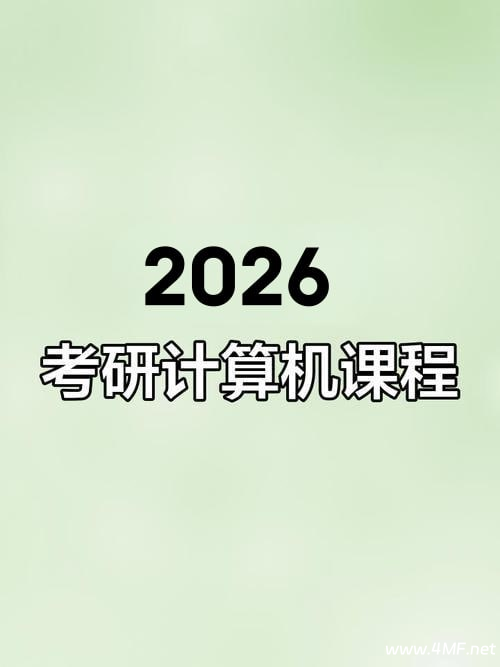 【2026考研计算机】王道全程班！