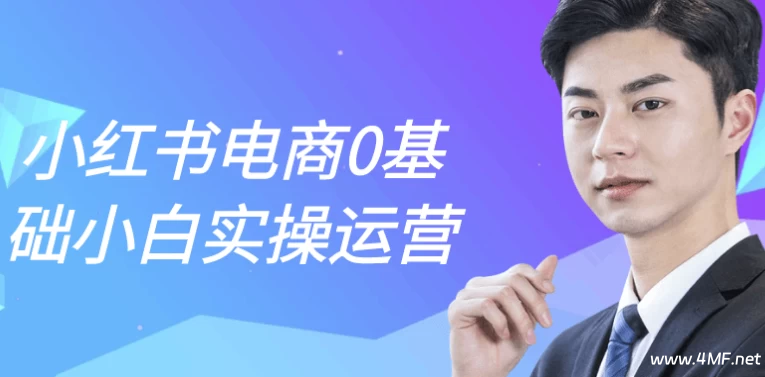 小红书电商0基础小白实操运营