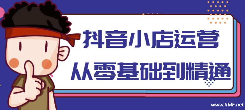 抖音小店运营从零基础到精通