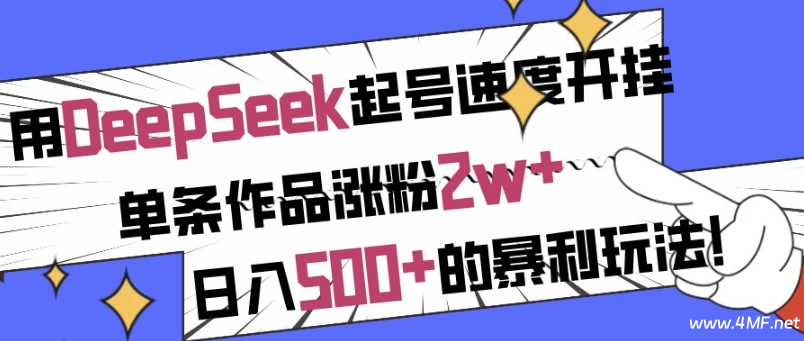 日入500+，用DeepSeek起号速度开挂，单条爆款笔记狂涨2万粉