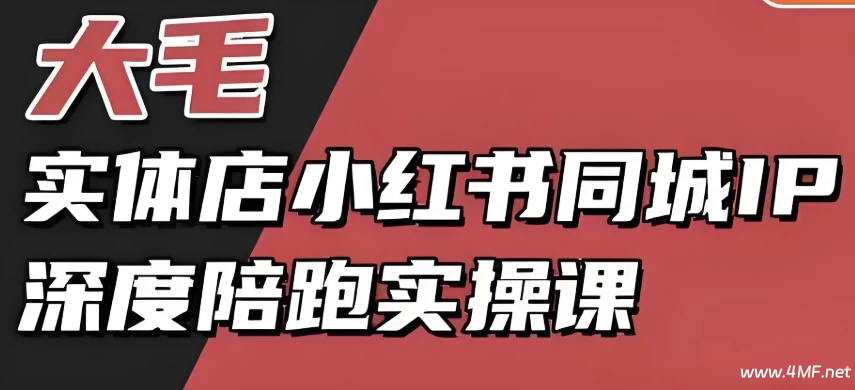 实体店小红书同城IP深度陪跑实操课小红书获客教程