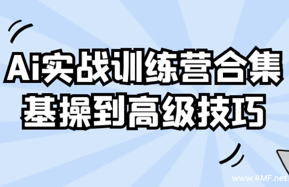 Ai实战训练营合集基操到高级技巧