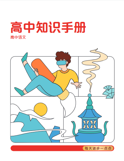 学而思《高中知识点汇编+知识手册》