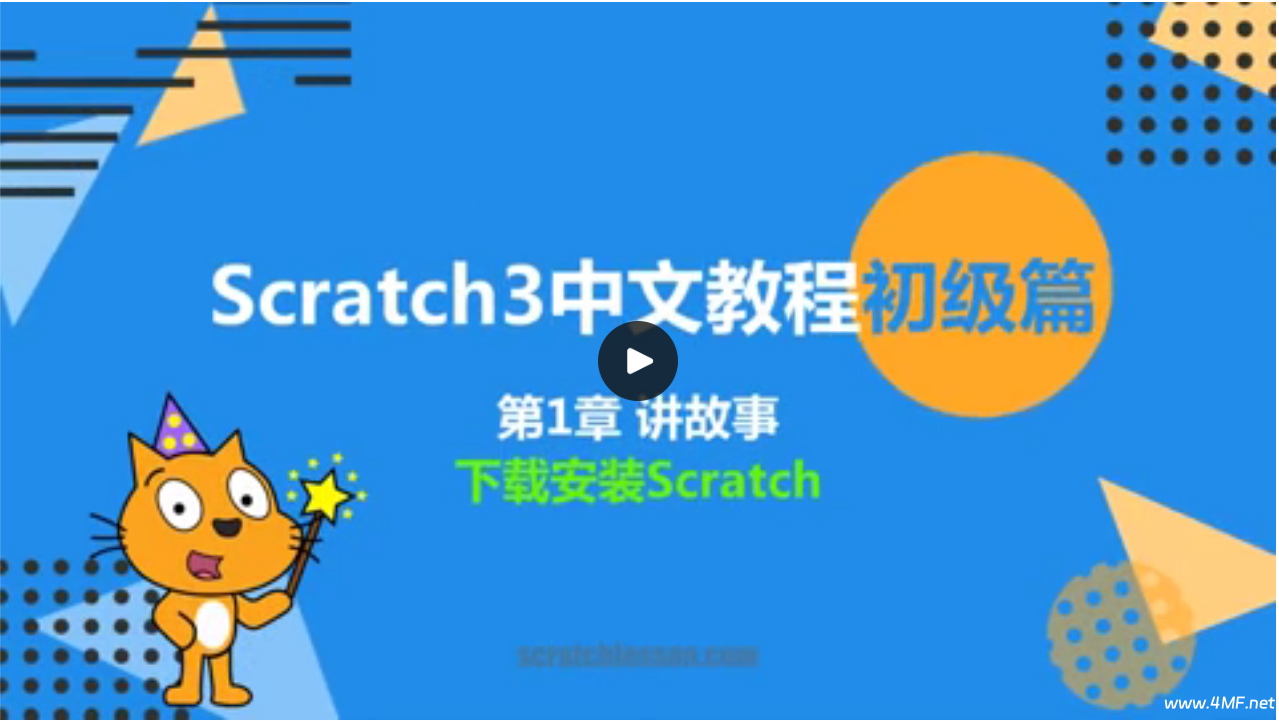 少儿编程 Scratch 3.0 全套课程