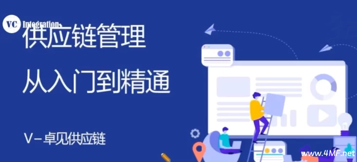 供应链管理：从入门到精通