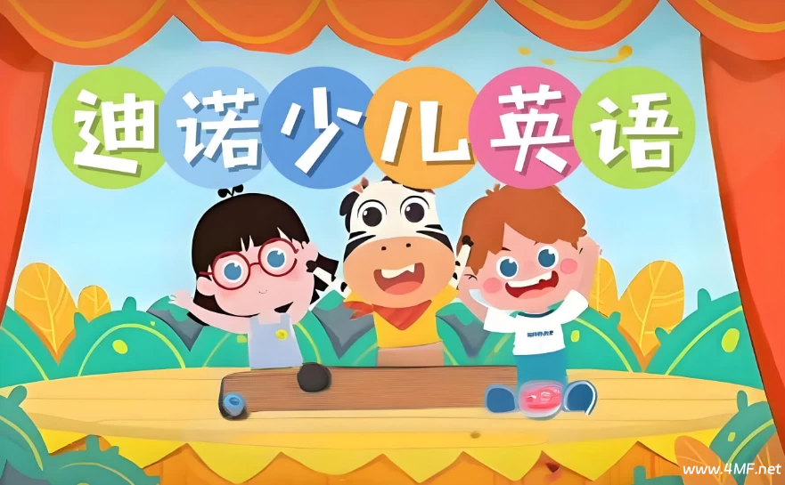 【学英语】迪诺英语《少儿英语课程合集 (视频+课件+配套资料》》