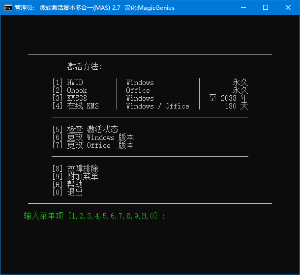 Microsoft Activation Scripts(MAS最新版) 汉化绿色版 v3.8