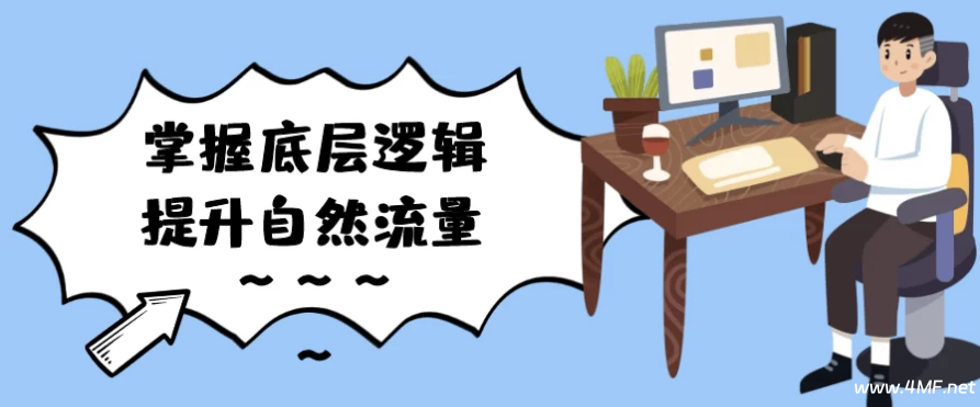 掌握底层逻辑提升自然流量