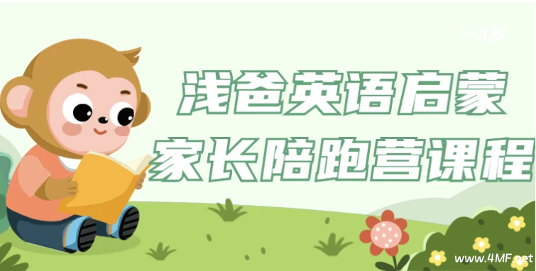 【学英语】浅爸英语启蒙家长陪跑营课程