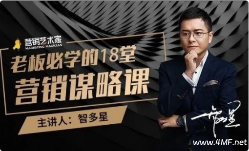 老板必学的18堂营销谋略课，企业不增长等于慢性自杀