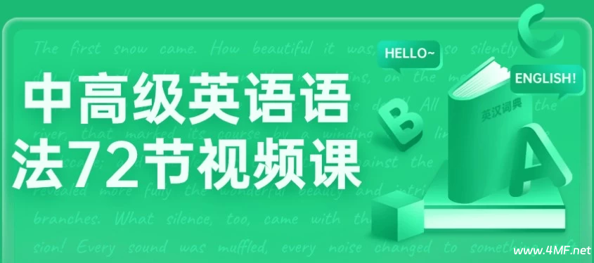 【学英语】中高级英语语法72节视频课